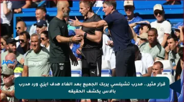 قرار مثير.. مدرب تشيلسي يربك الجميع بعد إلغاء هدف إيزي ورد مدرب بالاس يكشف الحقيقة